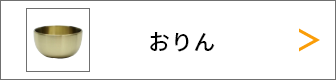 おりん